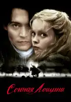 Сонная Лощина смотреть онлайн (1999)